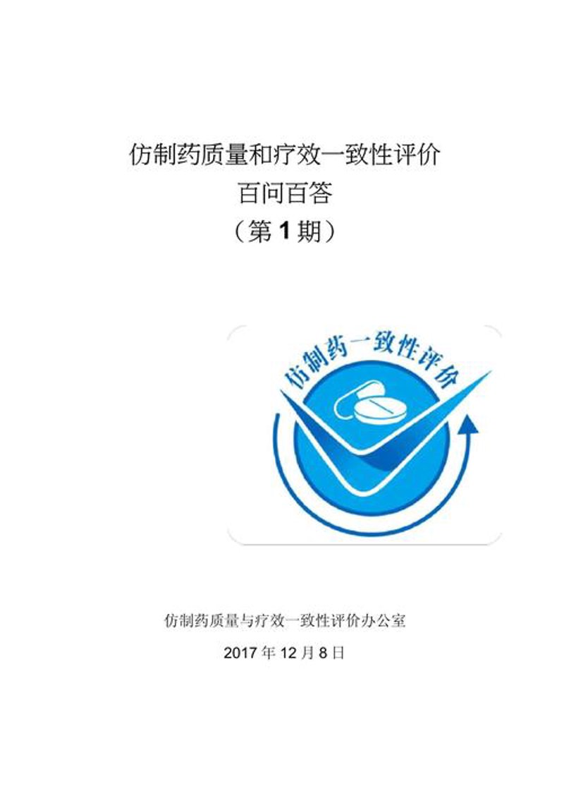 药品一致性评价